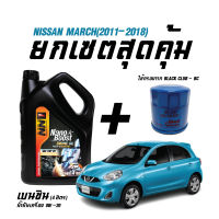 เซตสุดคุ้ม น้ำมันเครื่องเบนซิน NN1(ขนาด4ลิตร) + ไส้กรองน้ำมันเครื่อง BC(BO231) - สำหรับรถ NISSAN MARCH