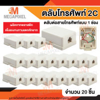 ตลับโทรศัพท์ 2C 1 ช่อง ตลับโทรศัพท์โมดูล่า ออก 1 ทาง สำหรับเชื่อมต่อสายโทรศัพท์กับโทรศัพท์บ้าน