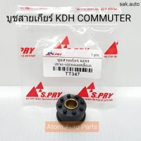 รุ่งเรืองยานยนต์ S.PRY บู้ชสายเกียร์ KDH COMMUTER คอมมูเตอร์ (เกียร์ธรรมดา) รหัส.TT347 บูชสายเกียร์ อะไหล่รถยนต์ ร้าน sak