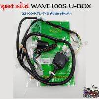 สายไฟเรือนไมล์ ชุดสายไฟ HONDA WAVE100S U-BOX ปี 2005-2008 รุ่นสตาร์ทเท้า #สายไฟเรือนไมล์