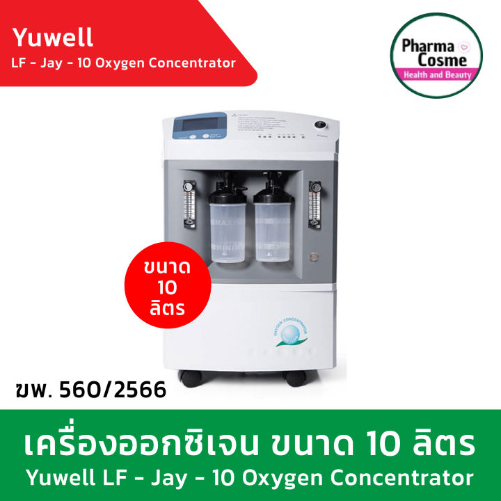 yuwell-เครื่องผลิตออกซิเจน-lf-jay-10-oxygen-concentrator