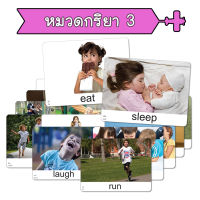 ?หมวดกริยา 3? แฟลชการ์ด หมวดกริยา 3 action บัตรคำ แนวการสอนเดียวกชิจิดะ เฮกุรุ flashcards