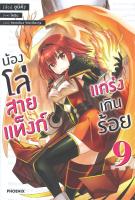 [พร้อมส่ง]หนังสือน้องโล่สายแท็งก์ แกร่งเกินร้อย 9 (LN)#แปล ไลท์โนเวล (Light Novel - LN),ยูมิคัง,สนพ.PHOENIX-ฟีนิกซ์