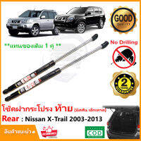 ?โช๊คฝาท้าย Nissan X-Trail 03-13 (นิสสัน เอ็กซเทรล) สินค้า 1 คู่แทนของเดิม ฝาประตูหลัง T30 T31 ประตูท้าย Vethaya รับประกัน 2 ปี ?