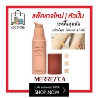 (แพ็คเกจใหม่ #หัวปั๊ม) Merrezca Skin Up Liquid Foundation  30 g. Spf 50 PA++ รองพื้นกันน้ำ เมอเรซก้า สกิน อัพ ลิควิด ฟาวเดชั่น