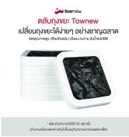 Townew Regular Refill Ring R01C ตลับถุงขยะ Townew 6 ตลับ/กล่อง ของแท้