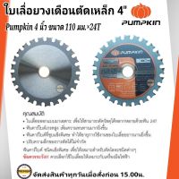 PUMPKIN ใบเลื่อยวงเดือนตัดเหล็ก 4 นิ้ว รุ่น PTT- 4MPSB (38190)  ใบตัดอเนกประสงค์ 4 นิ้ว สำหรับ ตัดไม้ ตัดเหล็ก ตัดยิปซั่ม Pumpkin