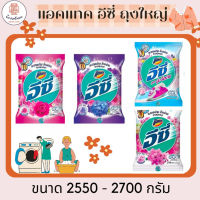 ผงซักฟอกแอคแทคอีซี่ ถุงใหญ่ ขนาด 2550-2700 กรัม พลังขยี่ 10 แรงมือ สะอาดง่าย ล้างง่าย ซักสนุก