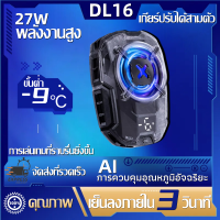 พัดลมระบายร้อนมือถือMEMO DL16 สามเกียร์ปรับได้ AI ควบคุมอุณหภูมิอัจฉริยะ เย็นเร็ว ทนทาน รองรับ 72-93mm พัดลมโทรศัพท์ พัดลมมือถือเกม