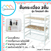 SandSukHome ชั้นวางของ ชั้นกระเบื้อง 2ชั้น  รุ่นไจแอนท์เล็ก ชั้นอเนกประสงค์ ชั้นวางต้นไม้ ชั้นวางไมโคเวฟ ชั้นวางของในห้องน้ำ