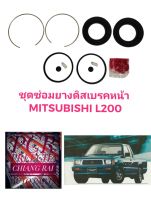 ยี่ห้อ FUJITA  ชุดซ่อมดิสเบรคหน้า ยางดิสเบรคหน้า MITSUBISHI L200D แอล200ดี 1 ชุด อย่างดี พร้อมส่งครับ