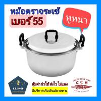 หม้อตราจระเข้ หม้ออลูมิเนียม หูใหญ่ เบอร์ 55