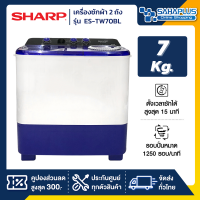 เครื่องซักผ้า 2 ถัง SHARP รุ่น ES-TW70BL ขนาด 7 Kg. ( รับประกันนาน 10 ปี )