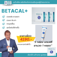 เบต้าแคลพลัส Betacal Plus แคลเซียม(calcium) คอลลาเจน(collagen) บำรุงกระดูกและข้อต่อ ปวดเข่า ปวดข้อ กระดูกทับเส้น เสริมวิตามินดี ของแท้