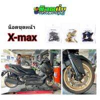 x-max น็อตชุดหน้า สแตนเลส