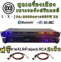 LXJPA-2000+LX-9000BTชุดเครื่องเสียง เครื่องเสียงกลางแจ้ง เพาเวอร์แอมป์+ปรีแอมป์ฟรีสายXLRท้ายjackRCA 2เวอร์แอมป์350W x2+ปรีแอมป์ รองรับUSB SD CARD BLUETOOTH