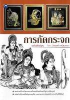 การกัดกระจก (ฉบับปรับปรุง)