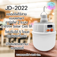 JD-2022 หลอดไฟไร้สาย แบบพกพา ชาร์จไฟ 2 ระบบ ชาร์จไฟ Solar Cell ได้