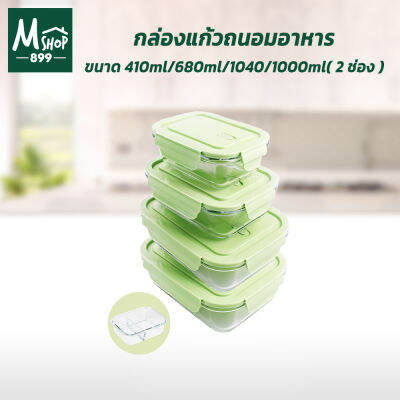 กล่องแก้ว  Borosilicate Glass ถนอมอาหาร  410ml (1ช่อง) / 680ml (1ช่อง) / 1040ml (1ช่อง) / 1000ml (2ช่อง) - เครื่องครัว