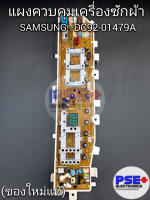 แผงควบคุมเครื่องซักผ้า SAMSUNG พาร์ท DC92-01479A (ของใหม่แท้)