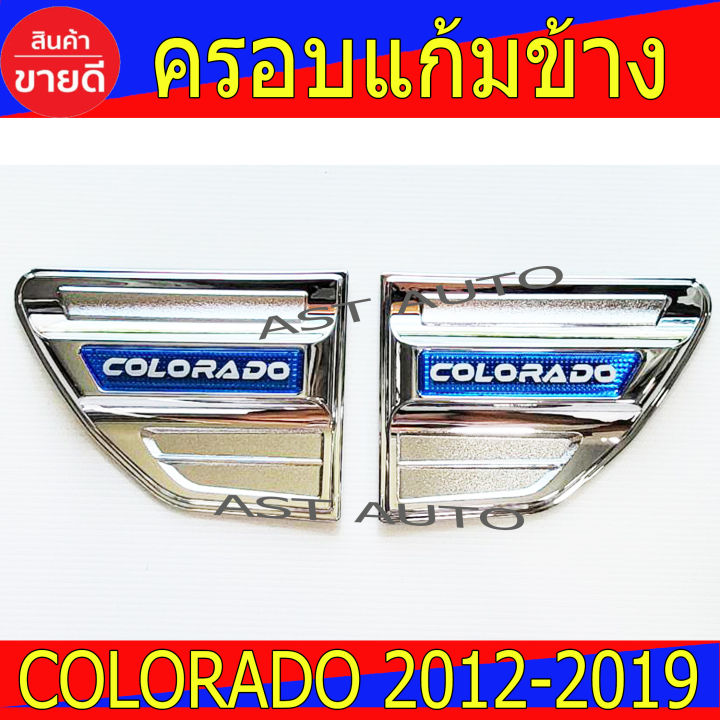 ครอบแก้มข้าง-ชุปโครเมี่ยม-โลโฏ้สีฟ้า-2ชิ้น-เชฟโรเลต-โคโรลาโด-chevrolet-colorado-2012-2019-lk