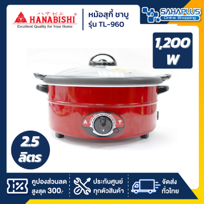 หม้อสุกี้ HANABISHI รุ่น TL-960 กำลังไฟฟ้า 1200 วัตต์ (รับประกันสินค้า 1 ปี)