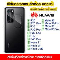 ฟิล์มเลนส์กล้อง Huawei แบบใส ฟิล์มกระจกกันรอย เลนส์กล้อง แบบเต็มเลนส์ Huawei P20/P20Pro/P30/P30Pro/P30Lite/P40/P40Pro/Nova7/Nova7i/Nova7SE/Mate20/Mate20pro/Mate30/Mate30Pro/Nova5T/Nova8i