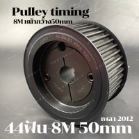 44 ฟัน 8M  สำหรับสายพานกว้าง 50 มิล มูเลย์ มู่เลย์ พลูเล่ย์ Pulley timing