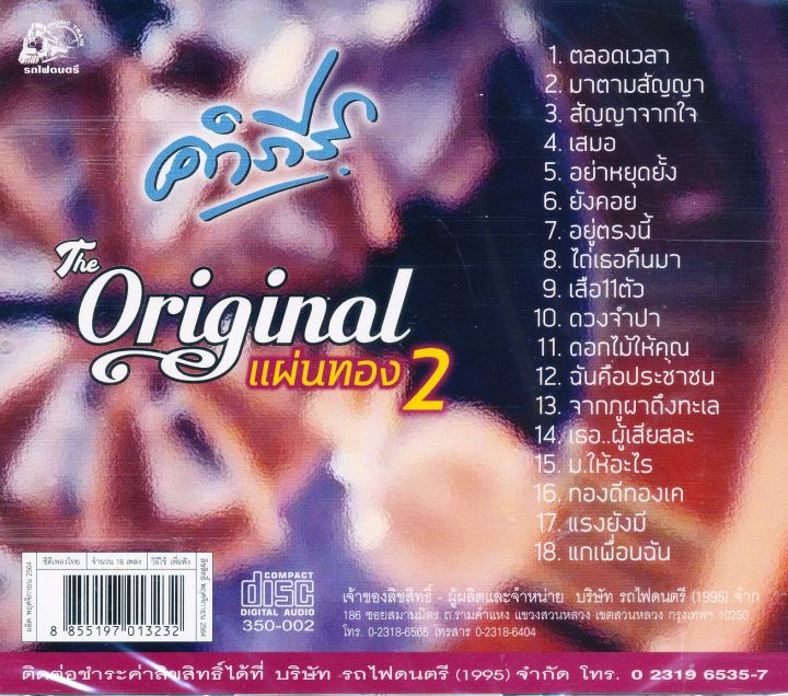 พงษ์สิทธิ์-คำภีร์-original-แผ่นทอง-2-gold-cd-cd-เพลงไทย