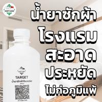 CK23 Most Clean น้ำยาซักผ้าโรงแรม Target 400 ml มาตรฐานอุตสาหกรรมซักผ้า สะอาดลึก ขจัดไขมัน และคราบฝังแน่น