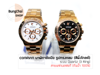 BungChai SHOP นาฬิกาข้อมือชาย CONAVIN สายแสตรเลสแท้ ตัวเรือนทรงกลม (สีพิ้งโกลด์) ระบบ Quartz (3 Ring) (กันน้ำ 100%)