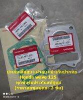 ปะเก็นเสื้อสูบ+ฝาสูบ+ปะเก็นปากท่อ honda wave 125 ทุกชิ้นรับประกันแท้ศูนย์ (ราคาต่อชุดชุดละ 3 ชิ้น)...?จัดส่งไว