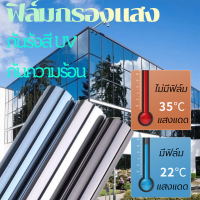 ฟิล์มกรองแสง ฟิล์มปรอท ฟิล์มติดอาคาร ฟิล์มติดกระจก ฟิล์มกรองแสงรถยนต์ ฟิล์มอาคาร ฟิล์มติดกระจก ฟิล์มคาร์บอน Window Film  กันความร้อน กันรังสี UV