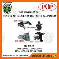 ยางแท่นเครื่อง โตโยต้า อัลติส 1.6 หน้าหมู เกียร์ออโต้ ปี 2001-2007 แบบแท้ TOYOTA ALTIS, ZZE.121 OIL (A/T) + มิเนียม 1.6 ชุดยางแท่นเครื่อง(ยกคัน) POP