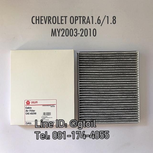 ไส้กรองแอร์-กรองแอร์-คาร์บอน-chevrolet-optra-1-6-1-8-ปี-2003-2010-by-sakura-oem