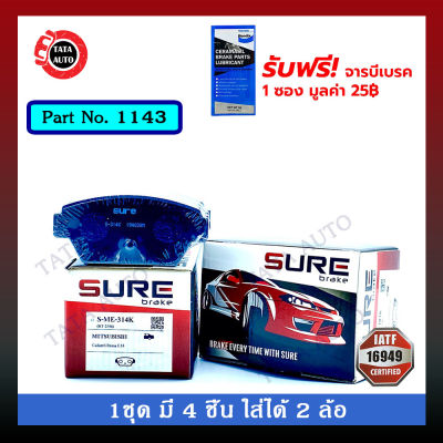 ผ้าเบรคSURE(หลัง)มิตซูบิชิ กาแลนท์ อัลติม่า2.0 E55/E33 ปี 94-97 รหัส 1143