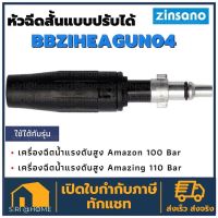 ZINSANO หัวฉีดสั้นแบบปรับได้ Zinsano รุ่น BBZIHEAGUN04หัวฉีดสั้นแบบปรับได้ รุ่น AMAZON อะไหล่เครื่องฉีดน้ำ หัวฉีดปืนสั้น