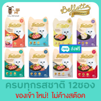 Bellotta ยกโหลของใหม่!12ซอง เบลลอตต้า อาหารแมวแบบเปียก 85g. อย่าลืม^^กดเก็บคูปองส่งฟรี