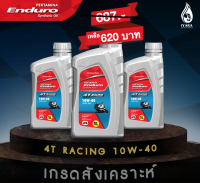 (ขนาด1ลิตร)โปรซื้อ3ขวด เกรดสังเคราะห์ ENDURO 4T RACING 10w40 JASO MA2 API SL น้ำมันเครื่องมอเตอร์ไซค์