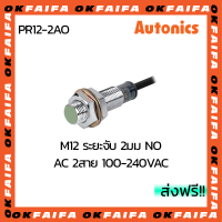 PR12-2AO AUTONICS proximity sensors รุ่นมาตรฐาน 2 สาย ขนาด 12mm ระยะตรวจจับ 2mm แรงดันไฟ 100-240VAC NO จำหน่ายโดยOKFAIFA