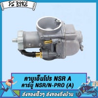 คาร์บู NSR A/ N-PRO คาร์บู รุ่น NSR A/N-PRO คาบูเอ็นโปร คาร์บูเรเตอร์ คาร์บูเอ็นโปร คาร์บูเรเตอร์ คาบูแดชNSR A