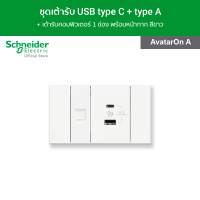 Schneider ชุดเต้ารับ USB type C + type A และเต้ารับคอมพิวเตอร์ 1 ช่อง พร้อมหน้ากาก สีขาว ชุดเต้ารับ-เต้ารับ-เต้ารับปลั๊กไฟ-เต้ารับ USB รุ่น  AvatarOn A