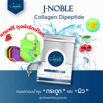 Jnoble Collagen Dipeptide คอลลาเจล เจโนเบิล ไดเปปไทด์ Type 1 และ Type 2 ขนาด 1,000g *พร้อมส่ง