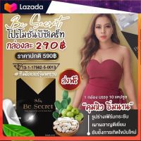 Be Secret บีซีเคร็ท นางบี ดำทองตัวแรง กล่องละ 10 แคปซูล