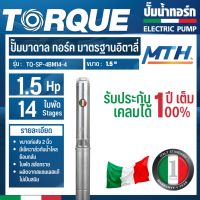 TORQUE (PRO2) ปั๊มบาดาล รุ่น TQ-SP-4BM14-4 (220V.)1.5HP 1.5นิ้ว 14ใบพัด ) บาดาล การรับประกันเป็นตามเงื่อนไขของบริษัท