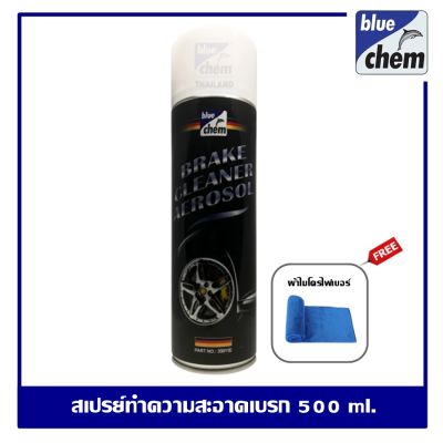 Bluechem Brake Cleaner Spray สเปรย์ทำความสะอาดอเนกประสงค์ ทำความสะอาดเบรกและคลัตช์ 500 มล.