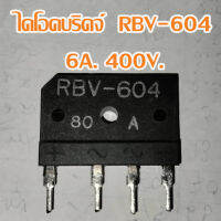 1 ชิ้น ไดโอดบริดจ์เบอร์ RBV604 สเปก 6A. 400V. สำหรับเรียงกระแสไฟ วงจรขยายเสียง วงจรสวิตชิ่งเพาเวอร์ซัพพลาย และอื่น ๆ สินค้าพร้อมส่งจากไทย