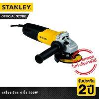 โปรแรง STANLEY เครื่องเจียร 4 นิ้ว 900วัตต์ 100มม. SAG รุ่น STGS9100A-B1