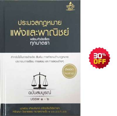 (INSPAL) หนังสือ ประมวลกฎหมายแพ่งและพาณิชย์ พร้อมหัวข้อเรื่องทุกมาตรา ฉบับสมบูรณ์ (ปกแข็ง)