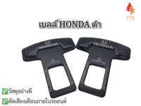 หัวเสียบเข็มขัดนิรภัย เพื่อตัดเสียงเตือน ลายHONDA ดำ แพ็คคู่